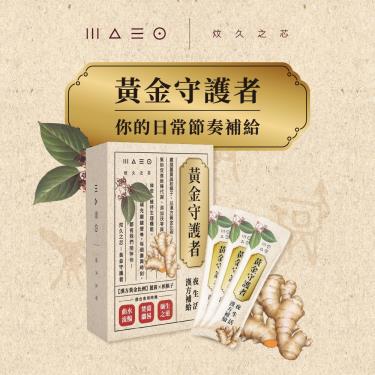 【炆久之芯】黃金守護者-夜生活漢方補給(15入/盒)