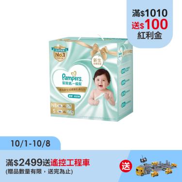 （滿額送玩具）【Pampers幫寶適】一級幫新生禮盒組(NB32X1+S56X2)