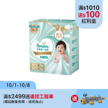 （滿額送玩具）【Pampers幫寶適】一級幫新生禮盒組(S66X2+M54X1)