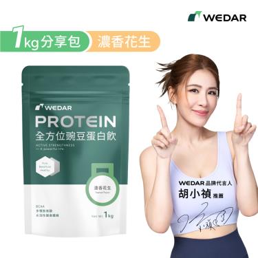 【WEDAR】全方位豌豆蛋白飲分享包(1kg/包)濃香花生_廠商直送