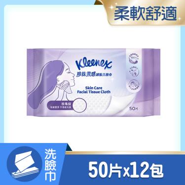【舒潔】珍珠雲感卸妝洗臉巾（50抽x12包/箱）廠商直送