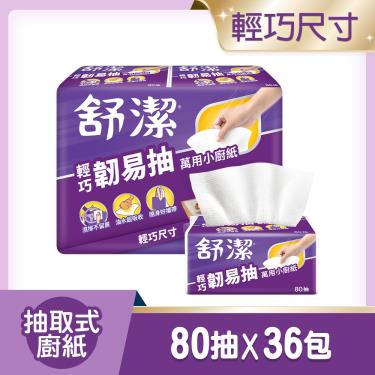 【舒潔】輕巧韌易抽萬用小廚紙（80抽x36卷/箱）廠商直送
