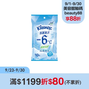 【舒潔】沁涼冰巾(10抽x20包)-廠送直送