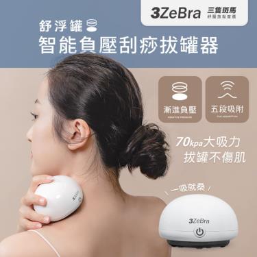 【3ZeBra】 舒浮罐︱智能負壓刮痧拔罐器-廠商直送