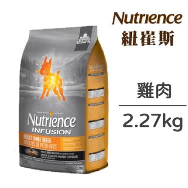 Nutrience 紐崔斯 INFUSION天然小型成犬(雞肉) 2.27kg