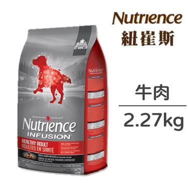 Nutrience 紐崔斯 INFUSION天然成犬(牛肉) 2.27kg