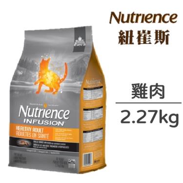 (即期出清)Nutrience 紐崔斯 INFUSION天然成貓(雞肉) 2.27kg