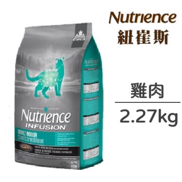 Nutrience 紐崔斯 INFUSION天然室內貓(雞肉) 2.27kg