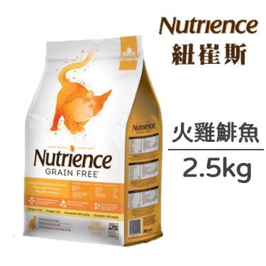 Nutrience 紐崔斯 無穀養生貓(火雞+鯡魚) 2.5kg