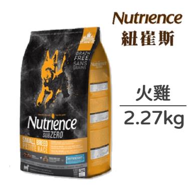 Nutrience 紐崔斯 黑鑽頂級無榖小型犬(火雞) 2.27kg