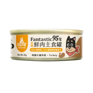 【汪喵星球】狗狗95%鮮肉主食罐-田園火雞80g