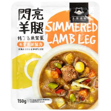 汪喵狗狗90%主食餐包-閃亮羊腿150g