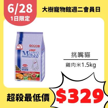 【Mobby 莫比】挑嘴貓雞肉米1.5kg