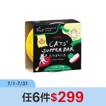 (任6件$299)【自然食 Natural10】貓的宵夜場 昆布雞肉煮80g