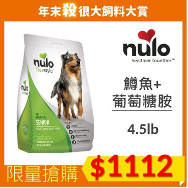 NULO紐樂芙 無榖高齡犬-鱒魚+葡萄糖胺4.5lb