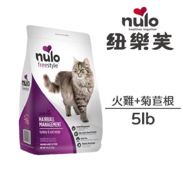 NULO紐樂芙 無榖化毛貓-火雞+菊苣根5lb