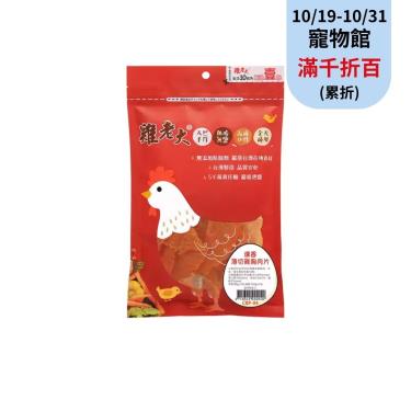 雞老大燻香薄切雞胸肉片130g