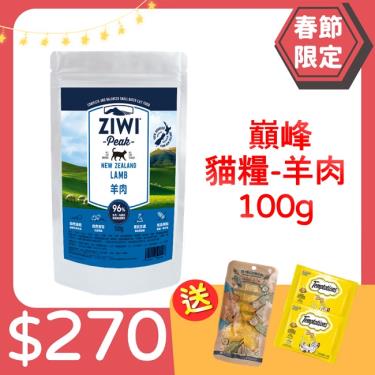 (送贈品)-ZiwiPeak 巔峰 鮮肉貓糧-羊肉100g