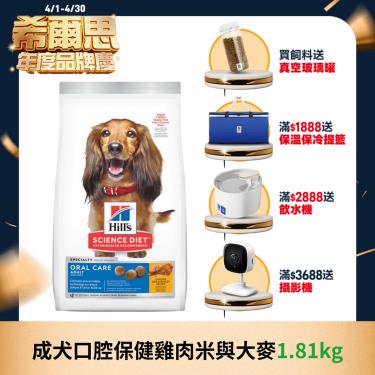 【Hills 希爾思】成犬口腔保健雞肉米與大麥 1.81kg（效期日2024/08/01）