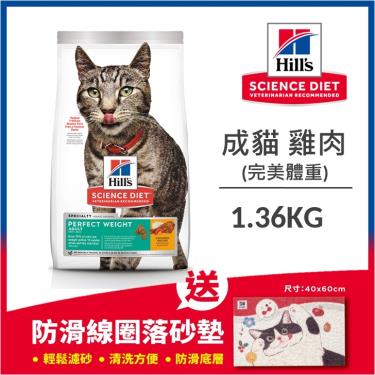 Hills 希爾思 成貓完美體重雞肉特調食譜1.36kg