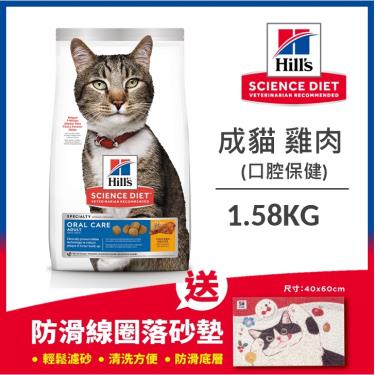 Hills 希爾思 成貓口腔保健雞肉特調食譜1.58kg