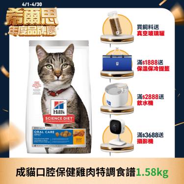 【Hills 希爾思】成貓口腔保健雞肉特調食譜 1.58kg（效期日2024/06/01）