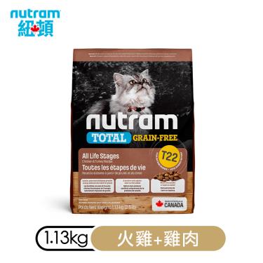 Nutram紐頓 T22 無穀貓-火雞1.13kg