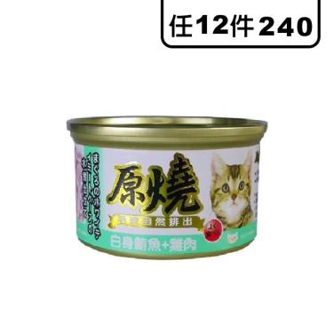 【原燒】貓罐（80g）白身鮪魚+雞肉
