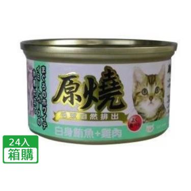 【原燒】貓罐（除毛球）白身鮪魚+雞肉（80g*24/箱）