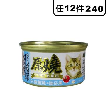 原燒貓罐-白身鮪魚+吻仔魚80g