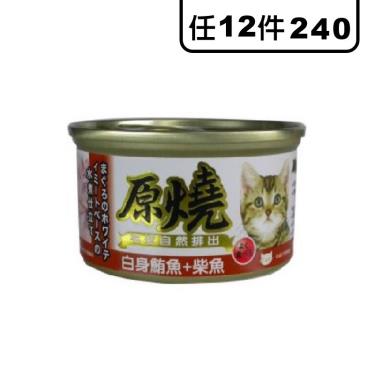 原燒貓罐-白身鮪魚+柴魚80g