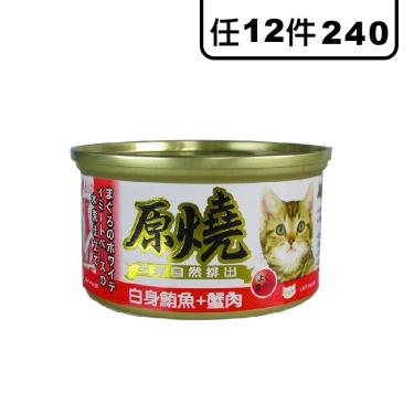 原燒貓罐-白身鮪魚+蟹肉80g