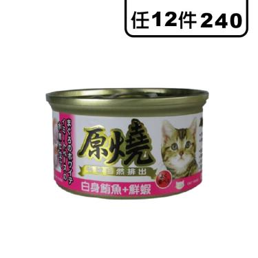 原燒貓罐-白身鮪魚+蝦魚80g