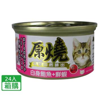【原燒】貓罐（除毛球）白身鮪魚+蝦魚（80g*24/箱）
