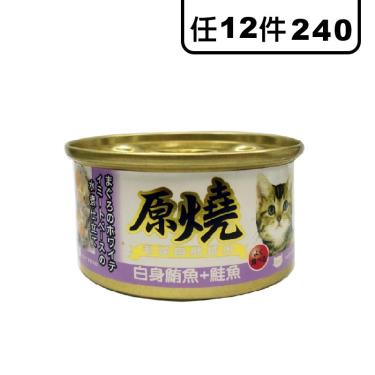 原燒貓罐-白身鮪魚+鮭魚80g