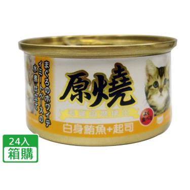 【原燒】貓罐（除毛球）白身鮪魚+起司（80g*24/箱）