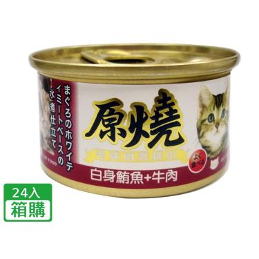 【原燒】貓罐（除毛球）白身鮪魚+牛肉（80g*24/箱）