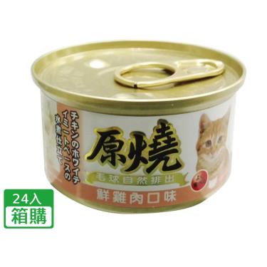 【原燒】貓罐（除毛球）鮮雞肉口味（80g*24/箱）