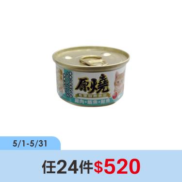(任24件$520)【原燒】貓罐（除毛球）雞肉+鮪魚+鮭魚80g