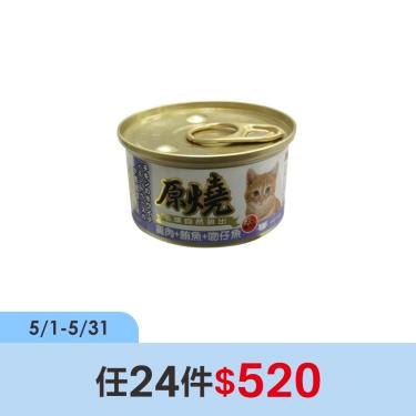 (任24件$520)【原燒】貓罐（除毛球）雞肉+鮪魚+吻仔魚80g