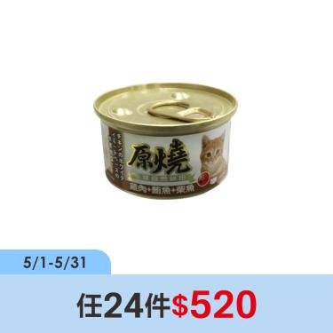 (任24件$520)【原燒】貓罐（除毛球）雞肉+鮪魚+柴魚80g