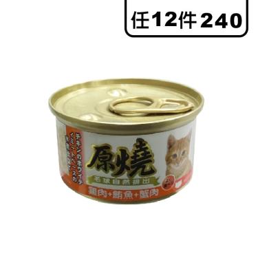 原燒貓罐-雞肉+鮪魚+蟹肉80g