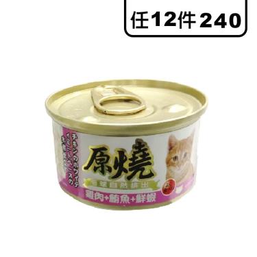 原燒貓罐-雞肉+鮪魚+鮮蝦80g