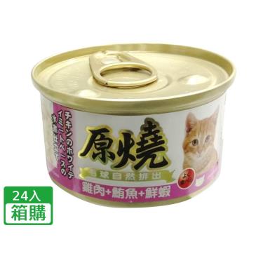 【原燒】貓罐（除毛球）雞肉+鮪魚+鮮蝦（80g*24/箱）