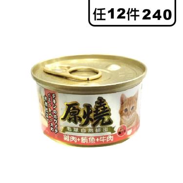原燒貓罐-雞肉+鮪魚+牛肉80g