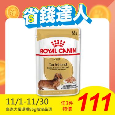 【ROYAL 皇家】臘腸犬主食濕糧DSW（85g）