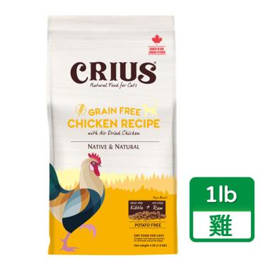 【CRIUS 克瑞斯】貓無榖飼料-雞肉鮮肉塊1lb