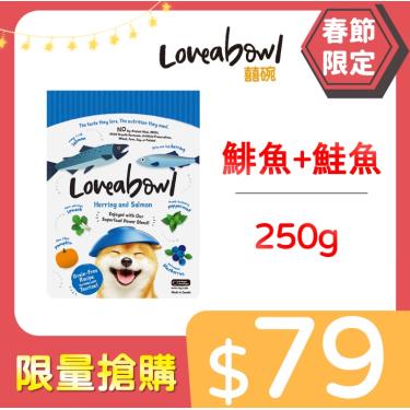 Loveabowl囍碗 犬糧-鯡魚+鮭魚250g
