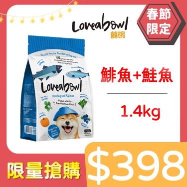 Loveabowl囍碗 無穀天然犬糧-鯡魚+鮭魚1.4kg
