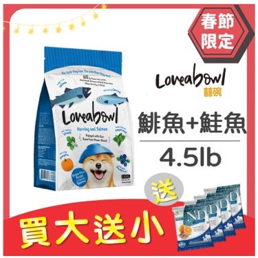 買大送小 - Loveabowl囍碗 犬糧-鯡魚+鮭魚4.5kg